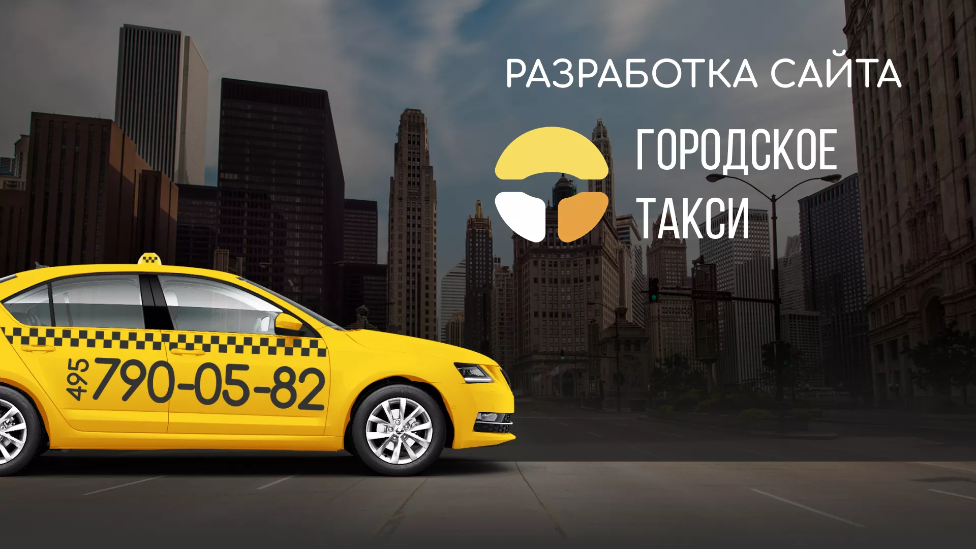 Разработка сайта службы «Городского такси» в Баксане