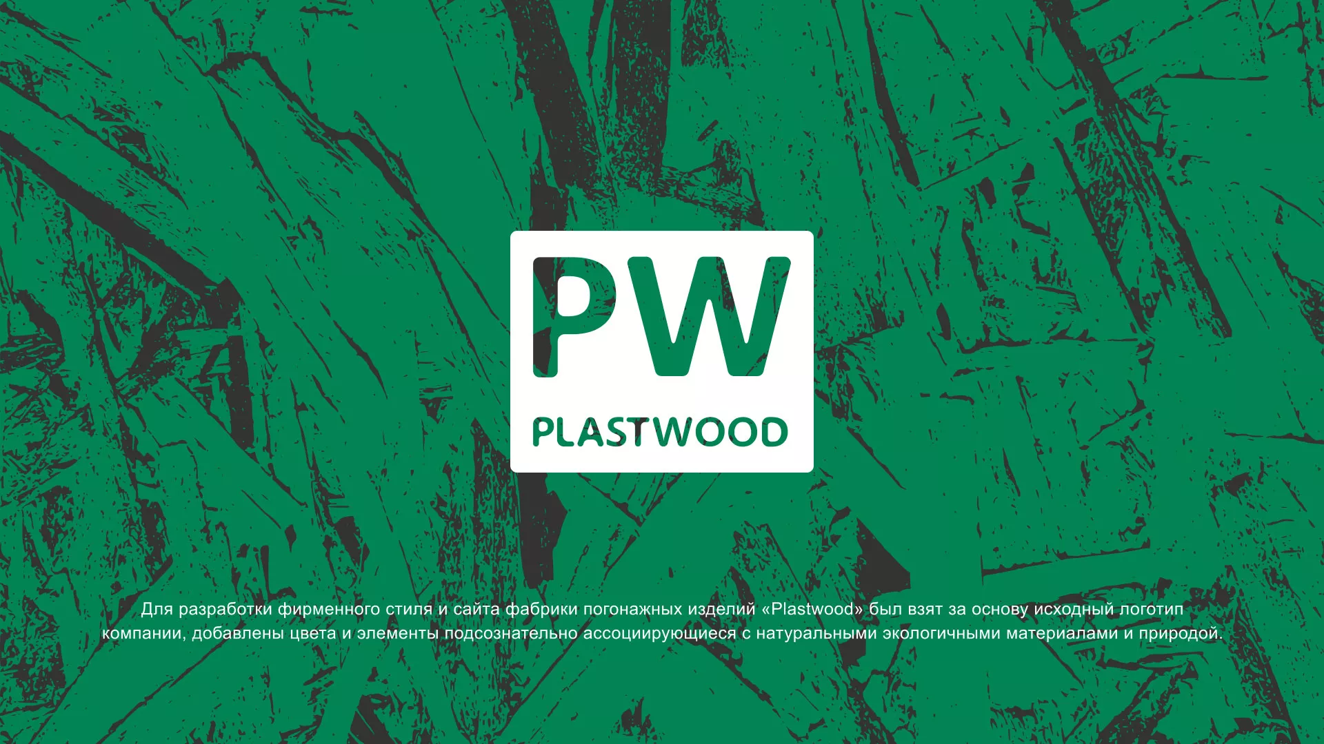 Разработка айдентики и сайта компании «Plastwood» в Баксане