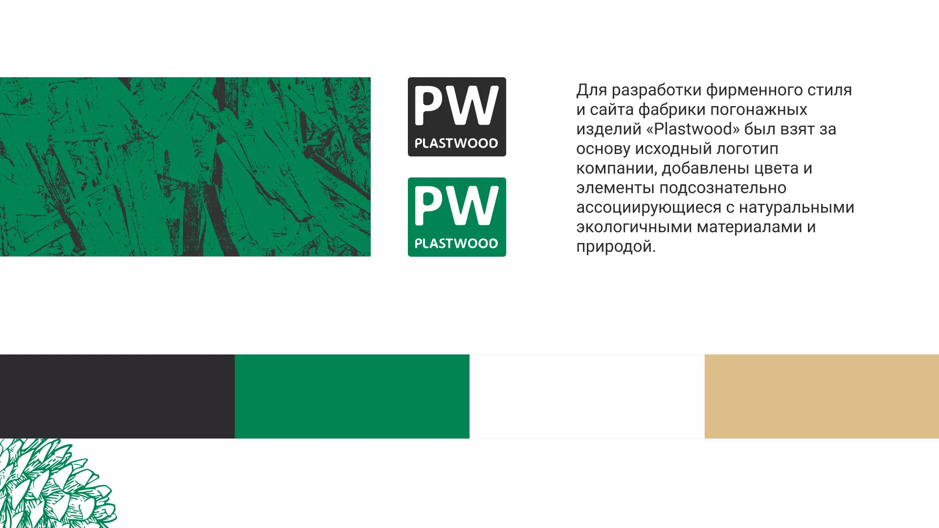 Разработка айдентики и сайта компании «Plastwood» в Баксане