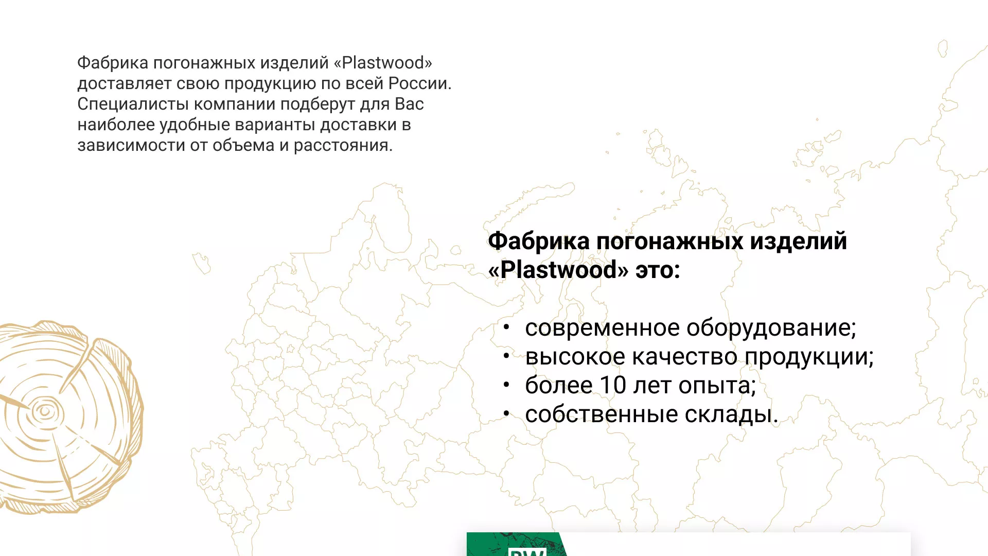 Разработка айдентики и сайта компании «Plastwood» в Баксане