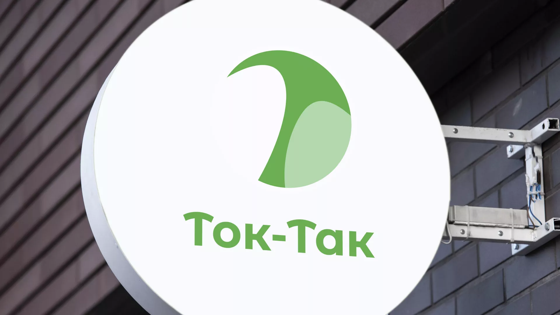 Разработка логотипа аутсорсинговой компании «Ток-Так» в Баксане