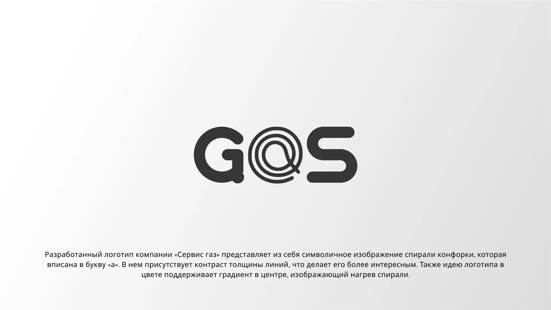 Создание логотипа компании «Сервис газ» в Баксане