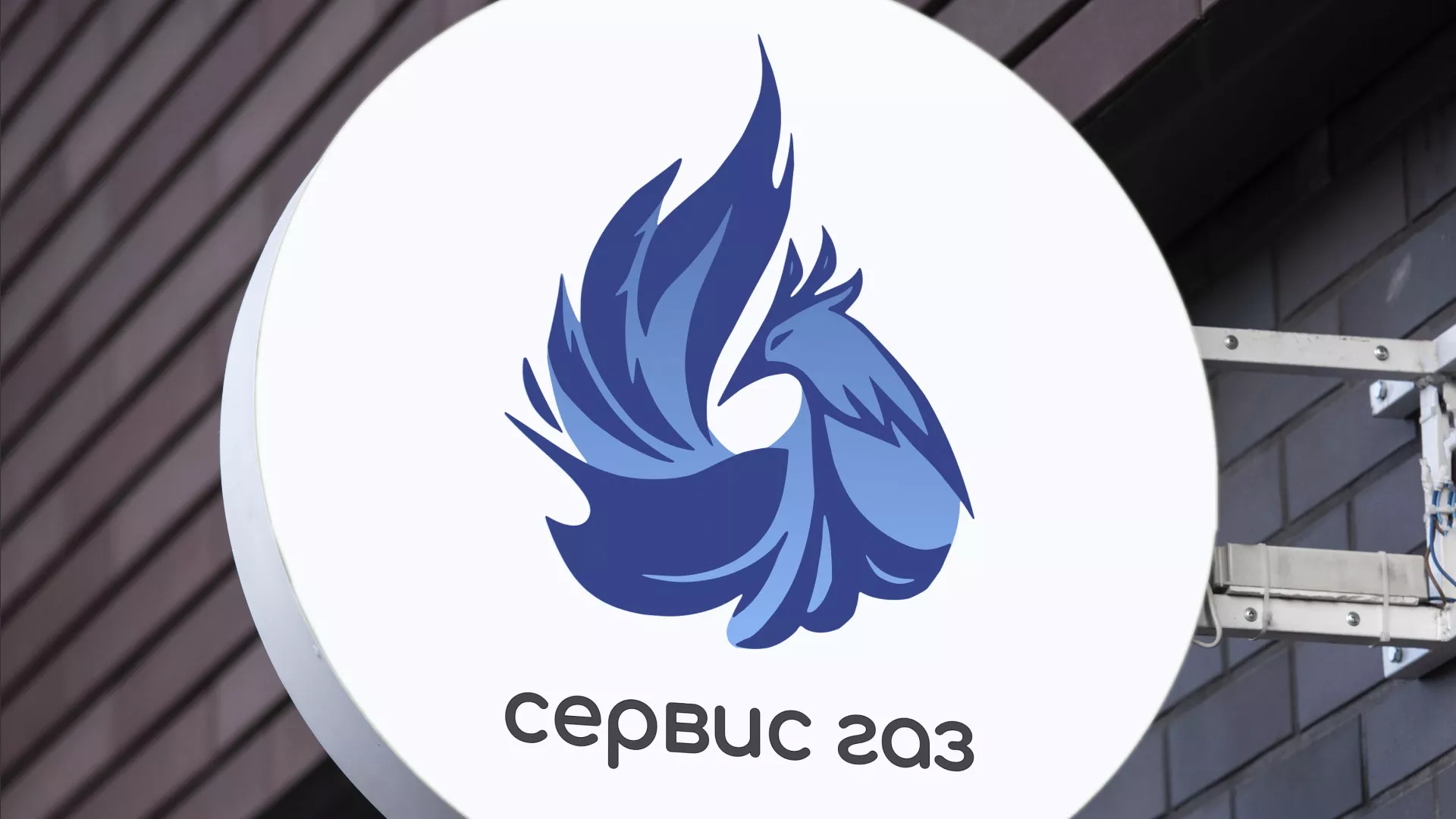 Создание логотипа «Сервис газ» в Баксане