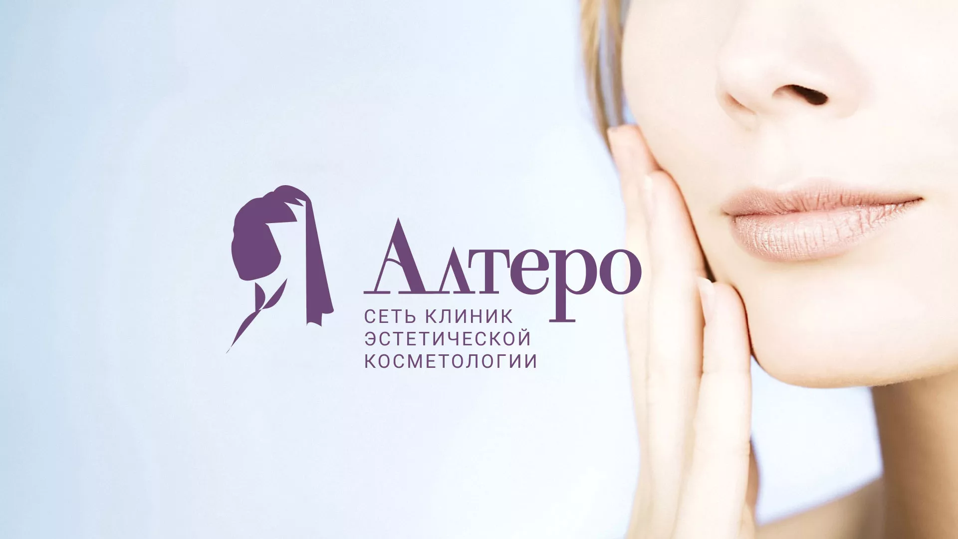 Создание сайта сети клиник эстетической косметологии «Алтеро» в Баксане