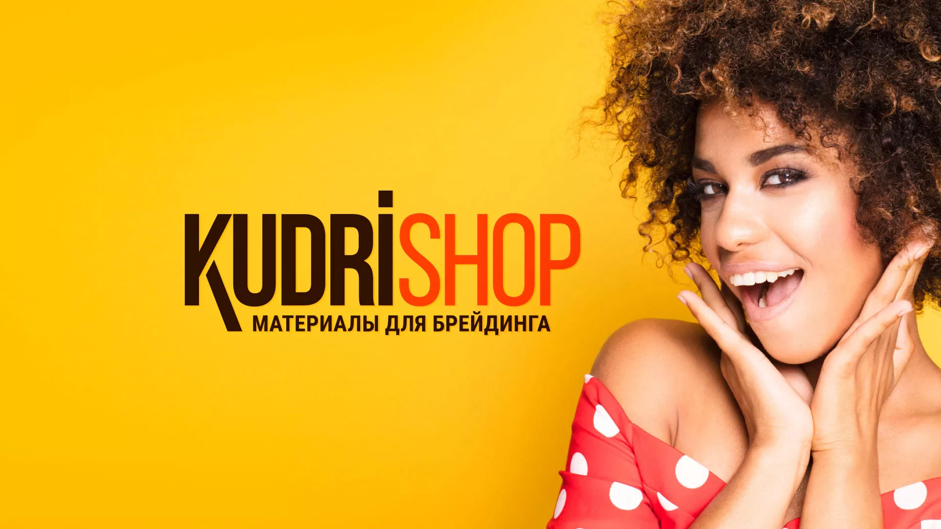 Создание интернет-магазина «КудриШоп» в Баксане