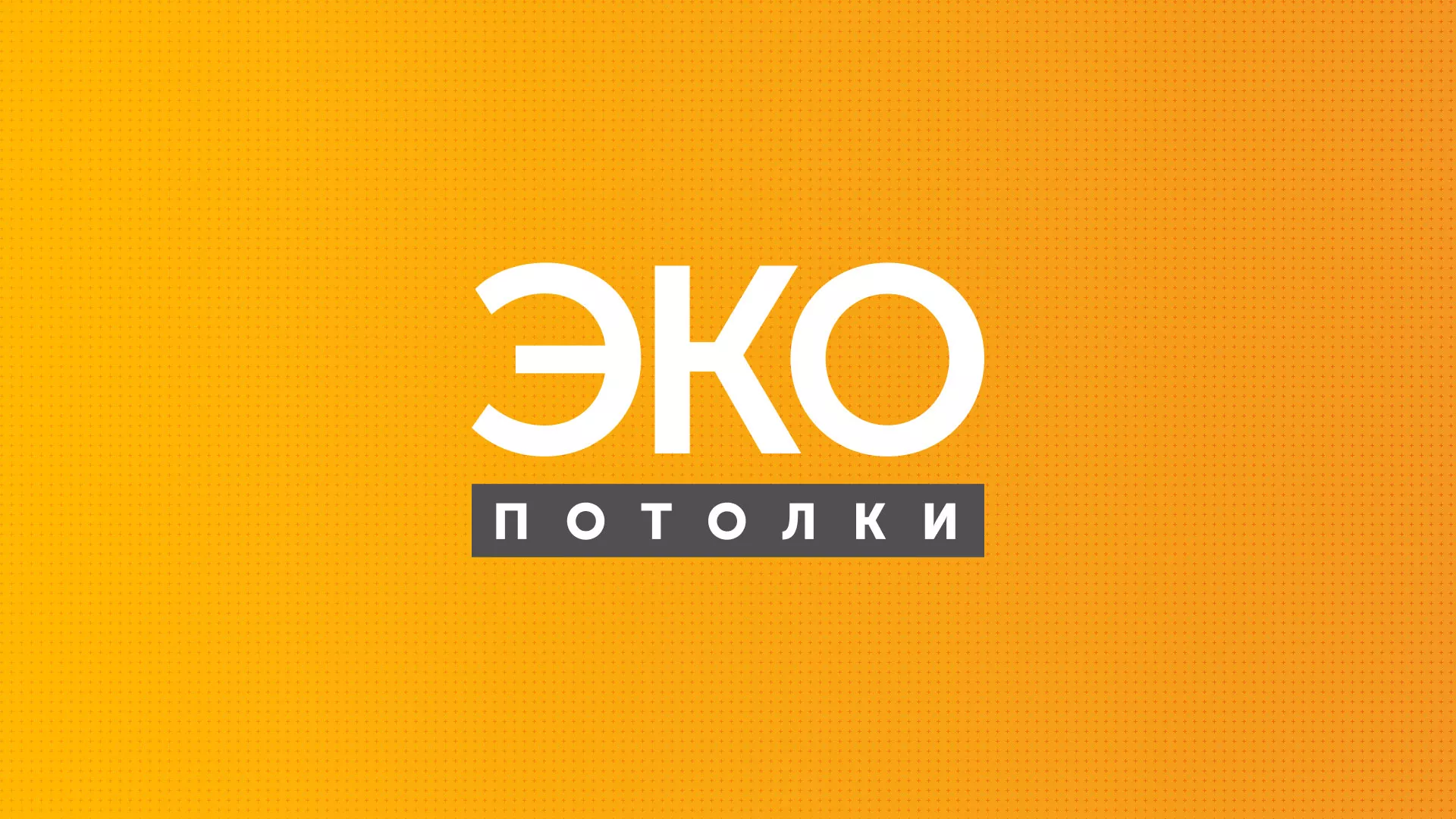 Разработка сайта по натяжным потолкам «Эко Потолки» в Баксане