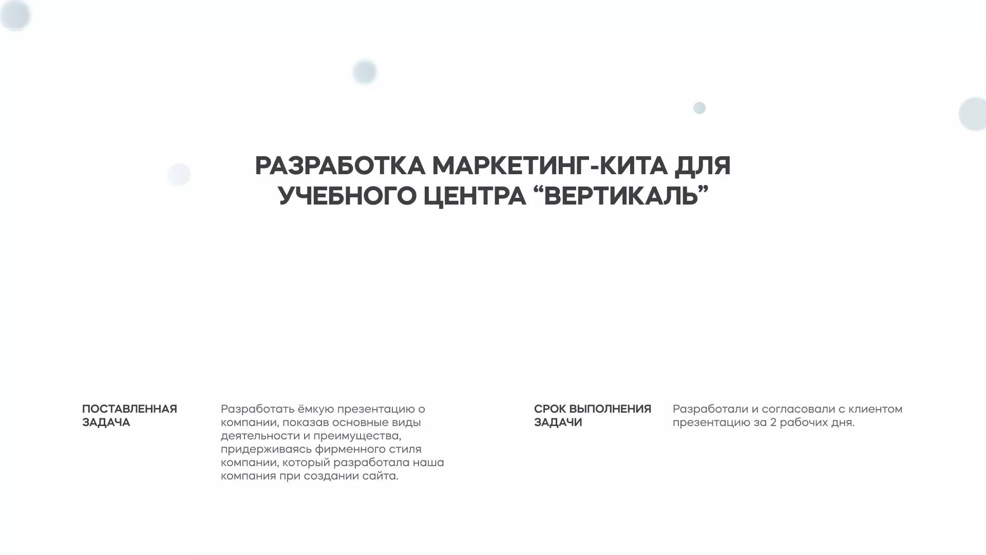 Разработка презентации для учебного центра «Вертикаль» в Баксане