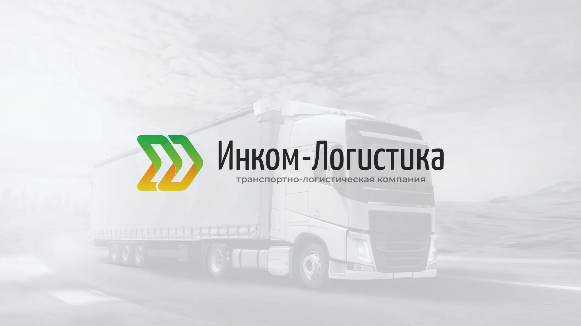 Разработка логотипа и сайта компании «Инком-Логистика» в Баксане