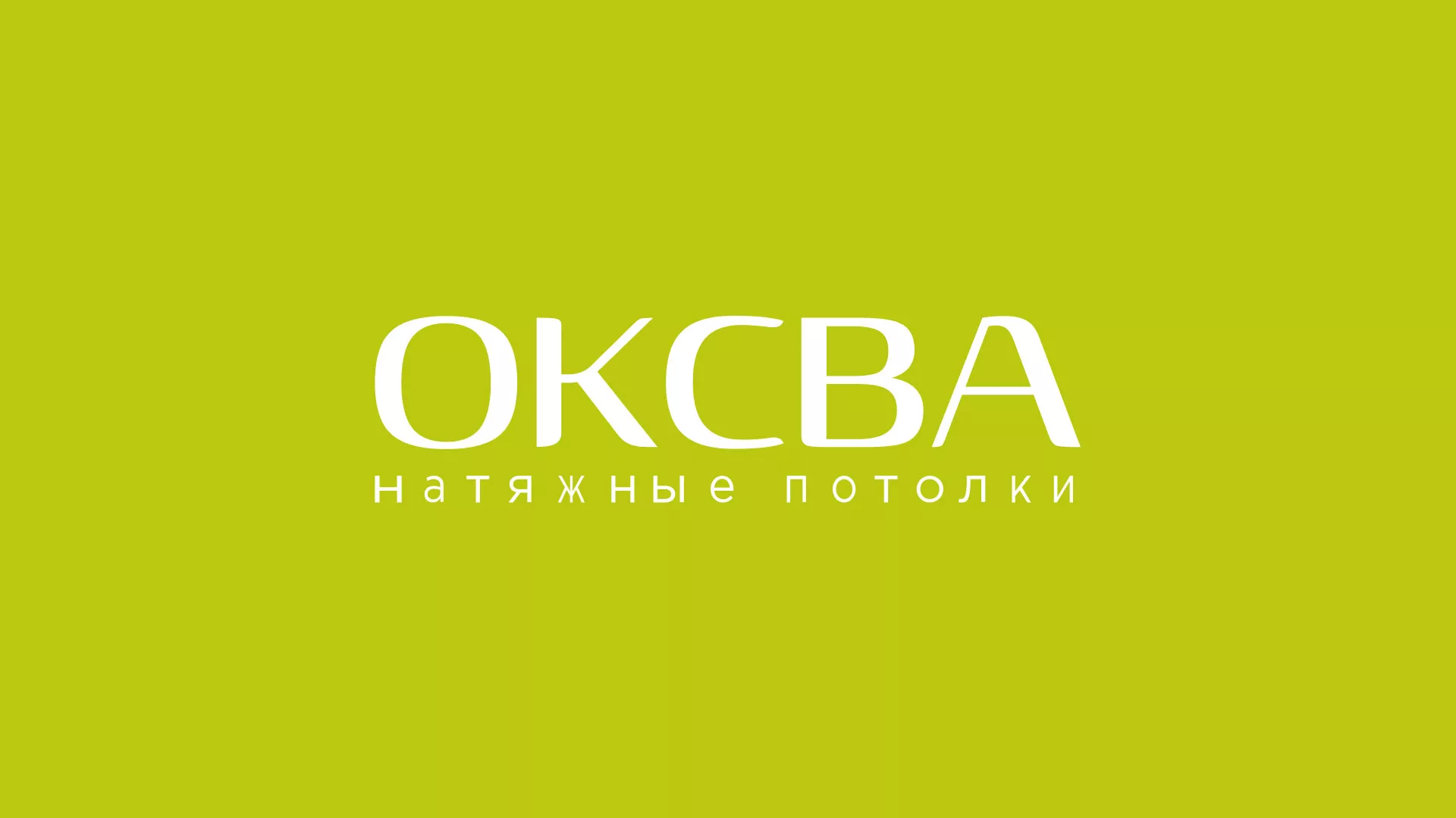 Создание сайта по продаже натяжных потолков для компании «ОКСВА» в Баксане