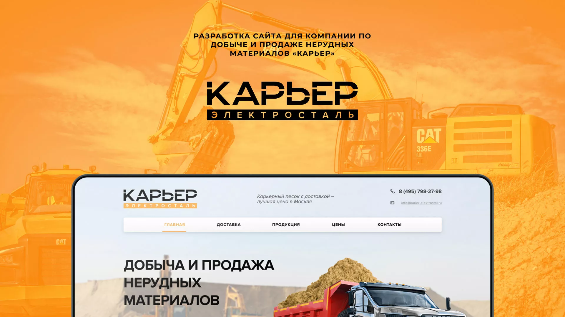 Разработка сайта по продаже нерудных материалов «Карьер» в Баксане