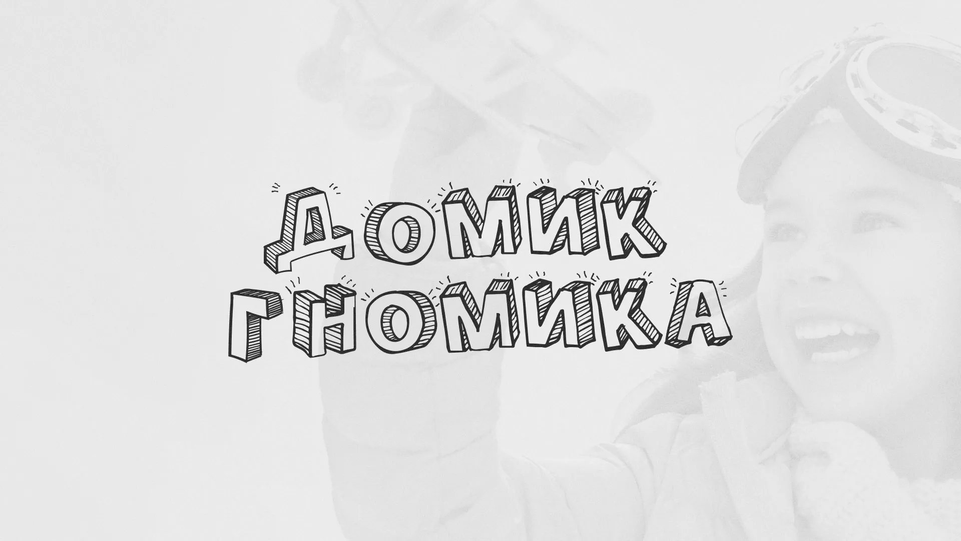 Разработка сайта детского активити-клуба «Домик гномика» в Баксане