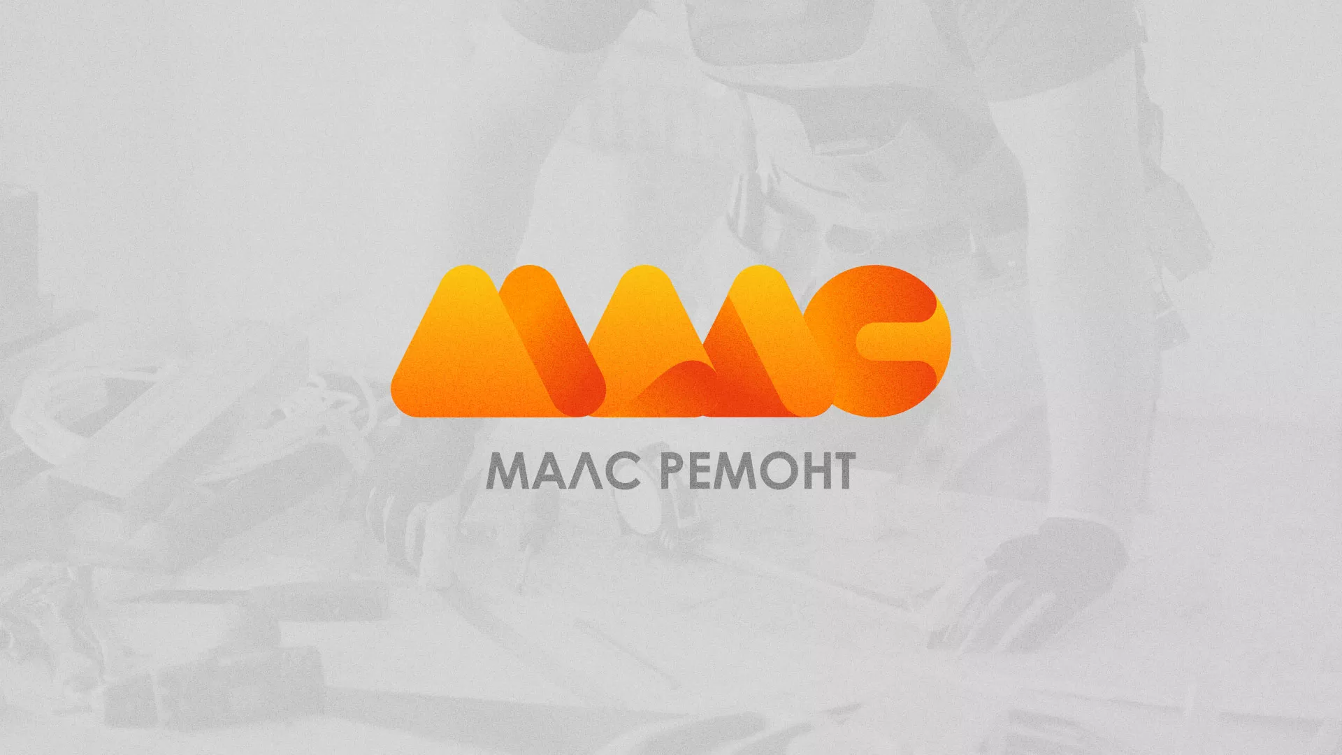 Создание логотипа для компании «МАЛС РЕМОНТ» в Баксане
