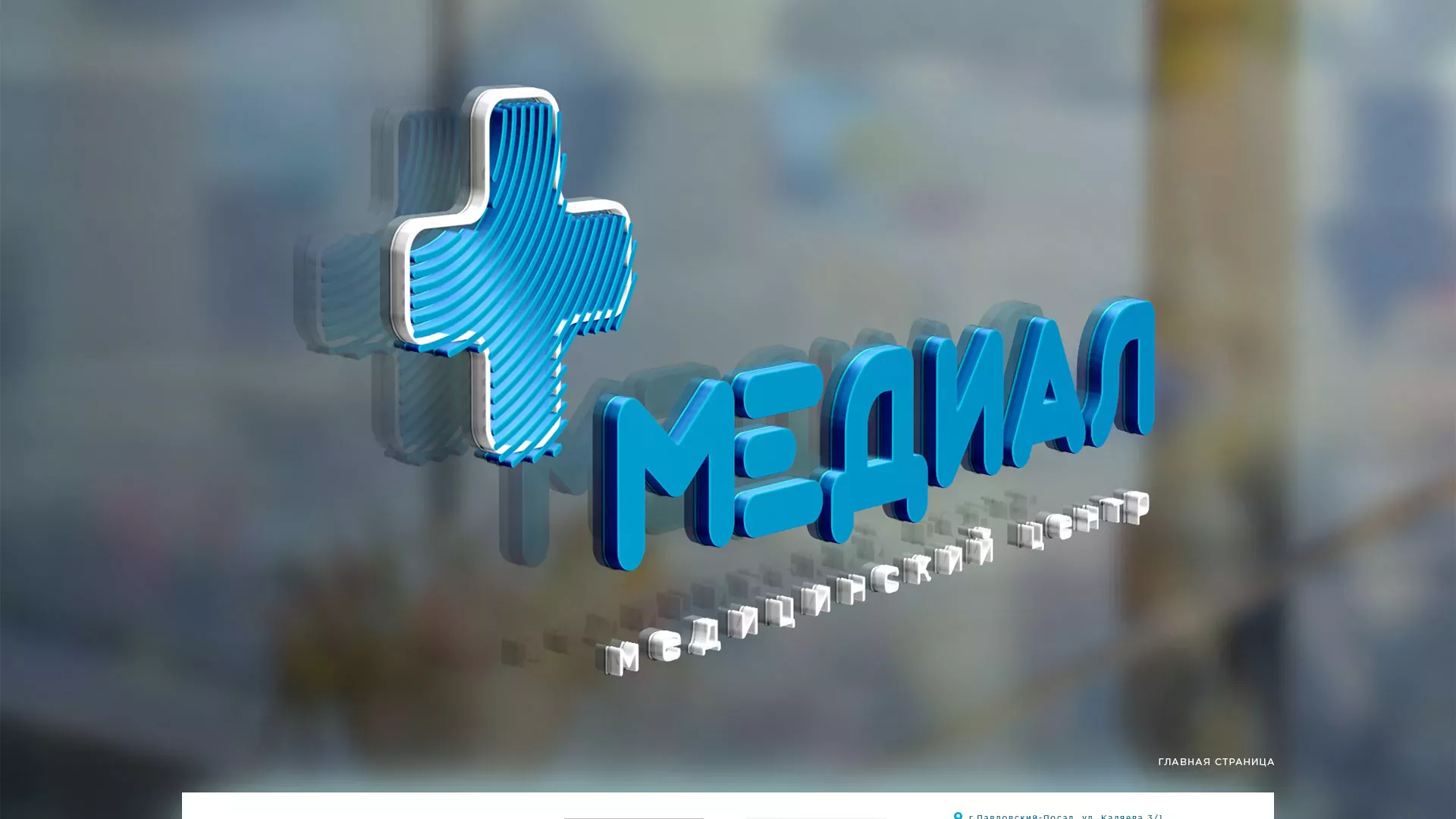 Создание сайта для медицинского центра «Медиал» в Баксане