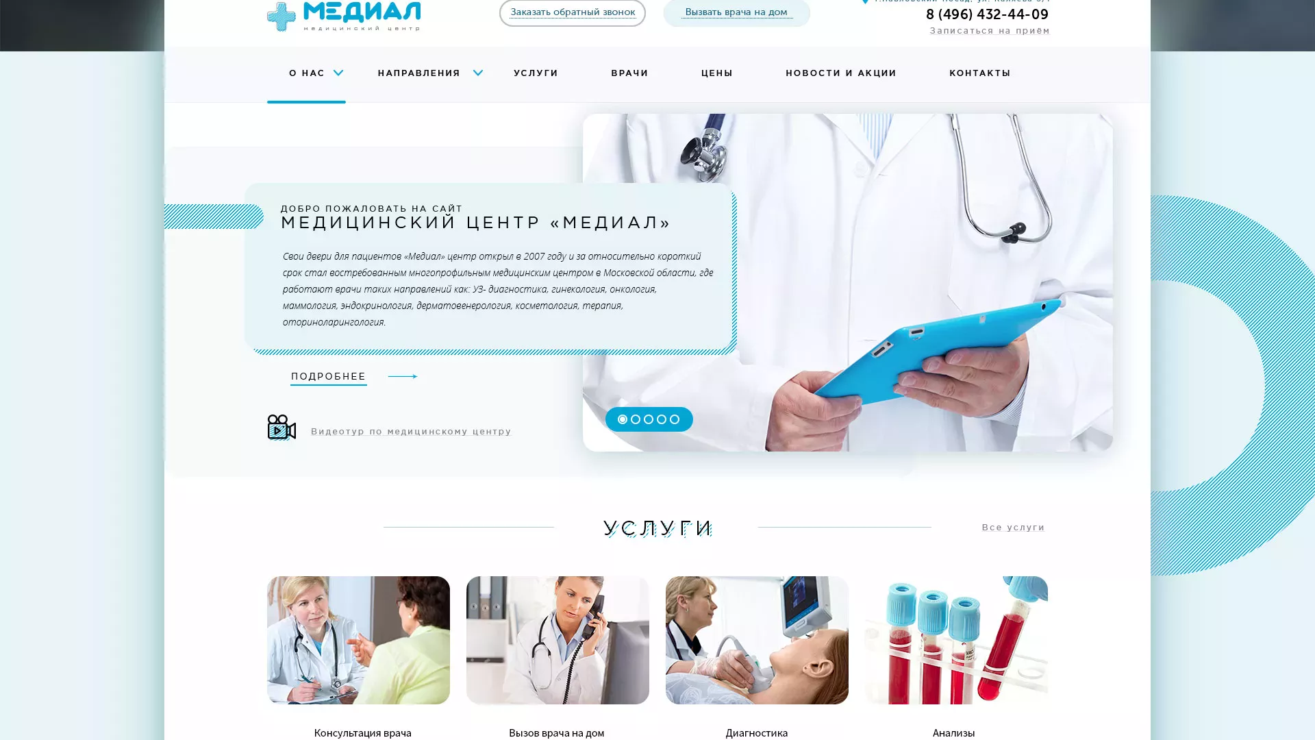 Создание сайта для медицинского центра «Медиал» в Баксане