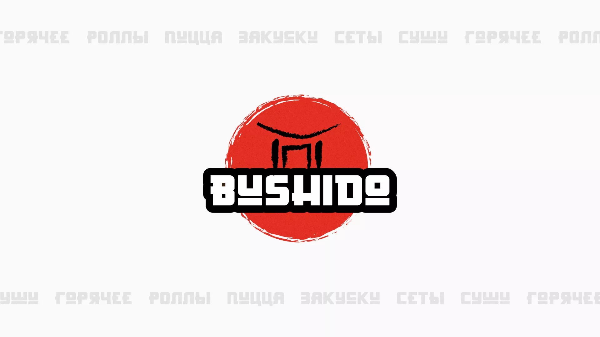 Разработка сайта для пиццерии «BUSHIDO» в Баксане