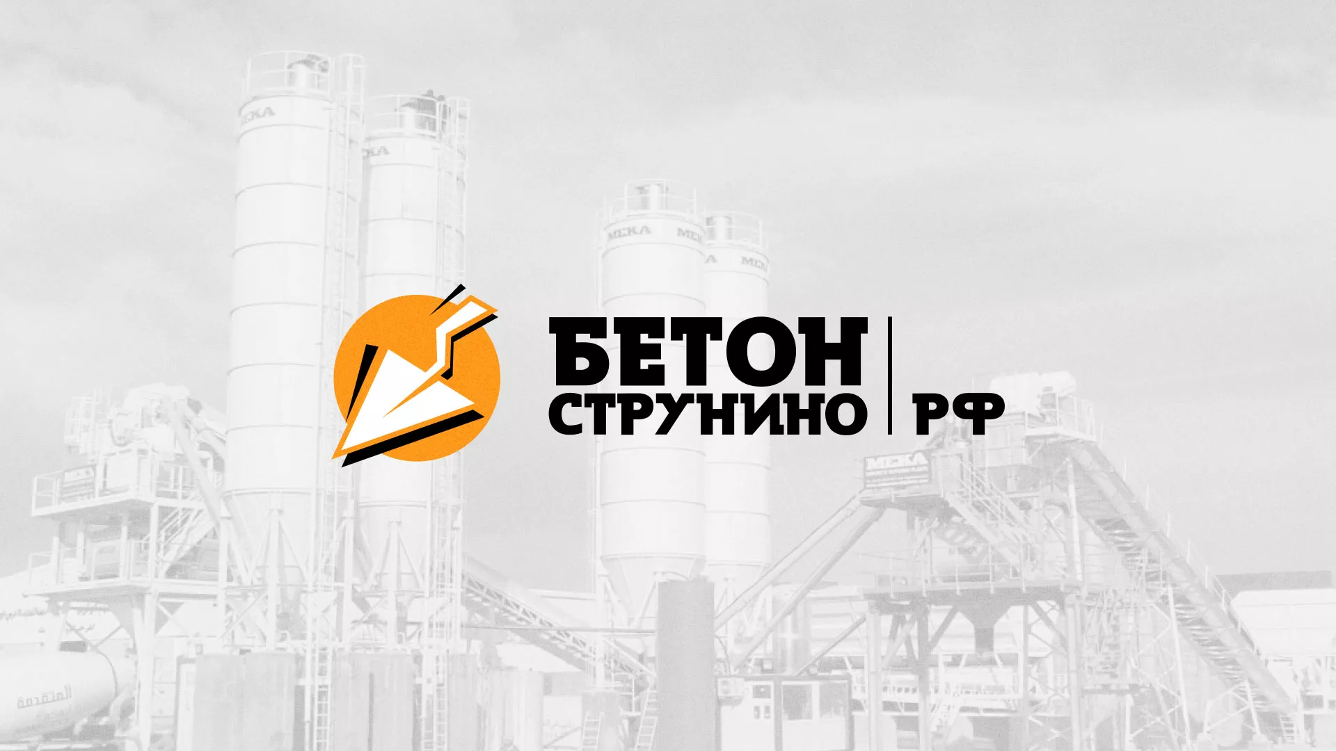 Разработка логотипа для бетонного завода в Баксане