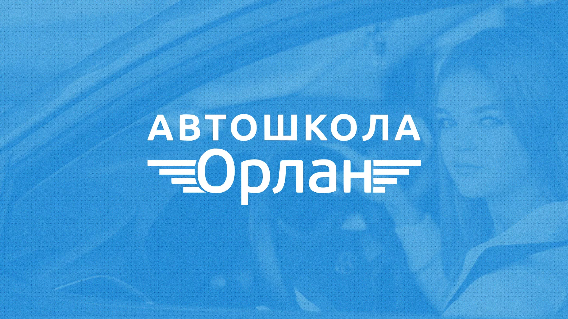 Разработка сайта автошколы «Орлан» в Баксане