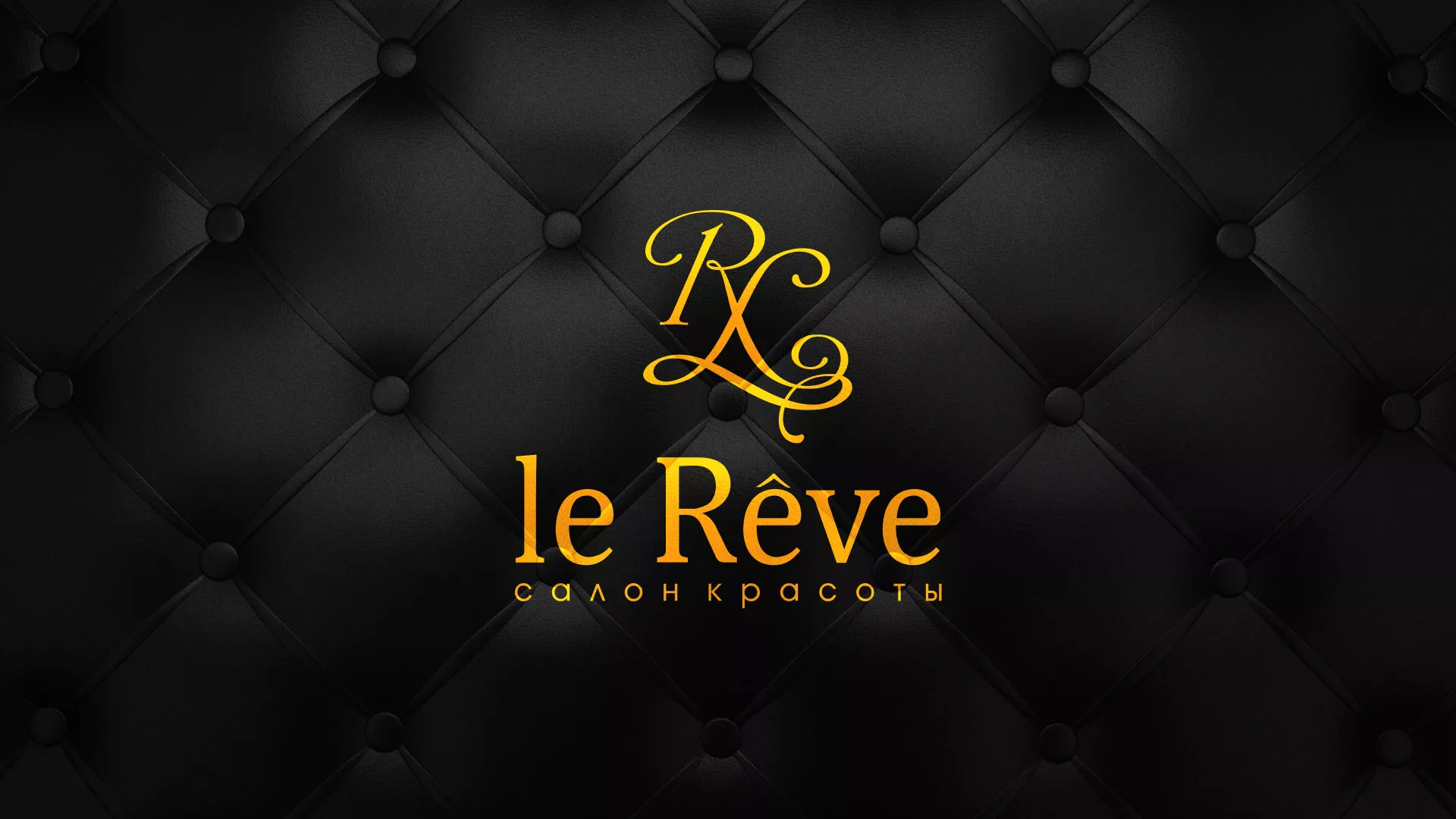 Разработка листовок для салона красоты «Le Reve» в Баксане