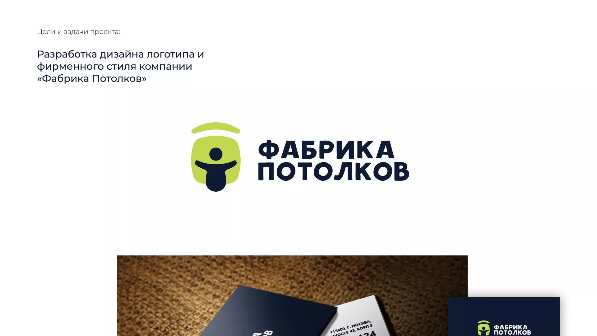 Разработка фирменного стиля для фабрики натяжных потолков в Баксане