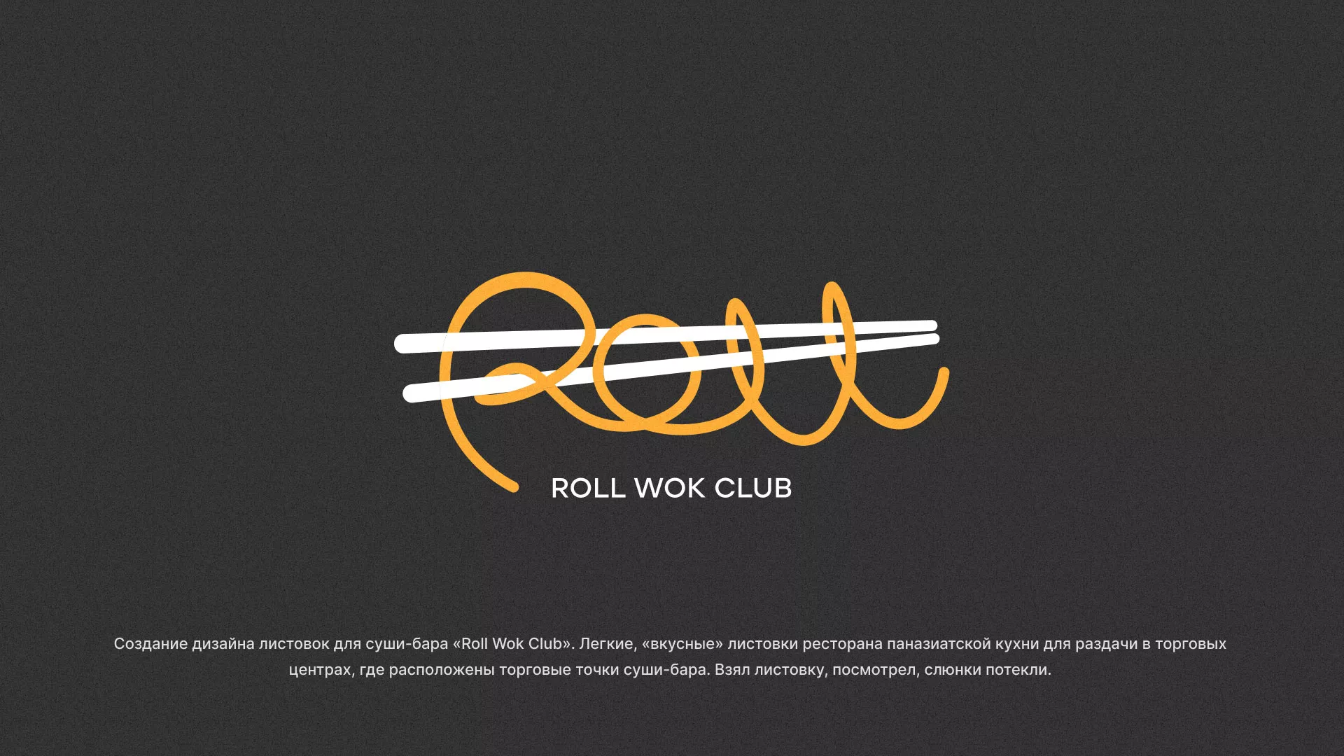 Создание дизайна листовок суши-бара «Roll Wok Club» в Баксане