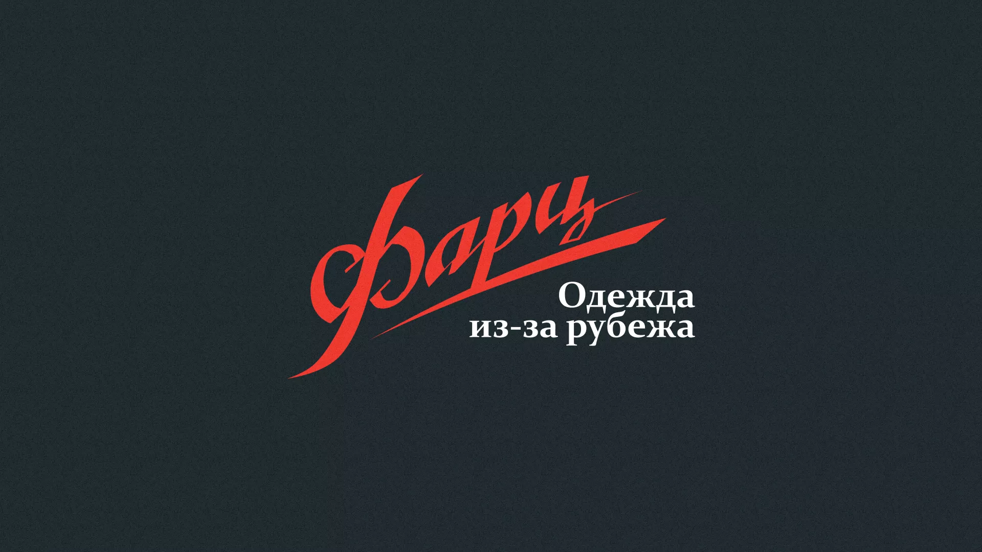 Разработка логотипа магазина «Фарц» в Баксане